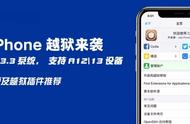 iPhone越狱｜详细越狱教程以及精选越狱插件分享