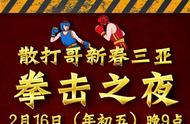 李景亮、方便、邱建良、柳海龙众多明星出战“拳击之夜”