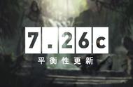 DOTA2 5月3日更新日志：7.26c平衡性更新