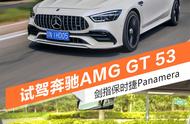 运动与舒适高度兼容，试驾体验奔驰AMG GT 53