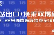 航拍 | 出口换乘双揭秘！18、22号线首通段搭乘全攻略在此