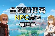 「原神」全39个隐藏任务NPC点位图