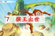 统编版五年级下册《7.猴王出世》教学设计