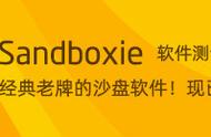 沙盘工具免费了！知名经典的沙盒虚拟环境软件/隔离测试/多开程序