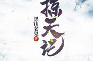 推书《掠天记》