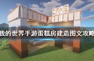 《我的世界手游》蛋糕房怎么建 蛋糕房建造图文攻略