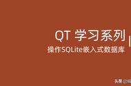 C  跨平台库QT学习 使用嵌入式数据库SQLite