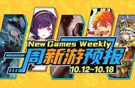 新游预报（10.12-10.18）：《天刀手游》终于要上线了