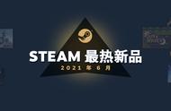 Steam 公开六月份最热新品游戏榜单