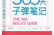 《365天子弹笔记》：每天365秒，用笔记整理你的时间与心情