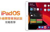 iPad 升级 iPadOS 开发者测试版本完整攻略技巧