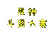 《原神》斗图大赛：史莱姆进化出火翅膀，岩王在资料页遇刺