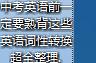 中考英语前一定要熟背这些英语词性转换超全整理，收藏起来反复背