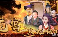 《魔宫之真龙传说》又名《桃妖传》一样的书生，不一样的倩女幽魂