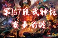 167联武神坛前瞻：战火重燃，风云再起。坐看珍宝紫禁，大战武神