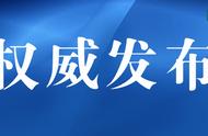 名单公布！河南省疾控中心发布紧急提醒：这些地区非必要不前往