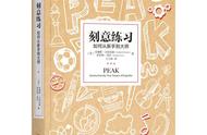 一日一书 ‖ 《刻意练习：如何从新手到大师》