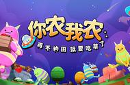 《你农我农》：一款多人合作&农场模拟类游戏