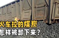上千吨的煤炭如何从火车上卸下来？实拍卸车全程，大型翻车现场？