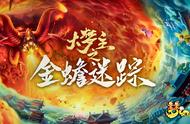 《梦幻西游》电脑版《大梦主》定制剧本杀等你揭秘