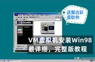 虚拟机安装Win98系统，穿越到学生时代的系统，看完都会装