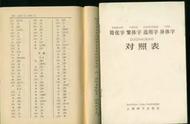 学书法必备：繁体、异体、古今字用法表（值得收藏）