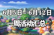 「火影忍者手游」6月5日-6月12日活动攻略汇总