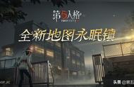 探寻诡异小镇的秘密！《第五人格》全新地图——永眠镇现已开放