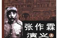 传奇人物连环画《张作霖演义》上册「绿林起家」（之一）