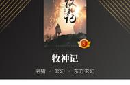 四本年度玄幻经典之作，另辟蹊径，书荒的福音！