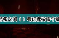 《恐惧之间》12人场投票编号介绍