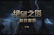 DNF:绝望之塔极致冒险小游戏攻略，教你如何快速拿到全部奖励