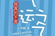 3级作者新书闪屏，竟力压《平平无奇大师兄》，熬夜看的书又多了