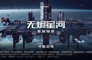 EVE 星战前夜：无尽星河入门教程