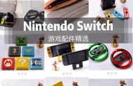 Nintendo Switch游戏配件精选