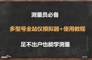 测量员必备：多型号全站仪模拟器 使用教程，足不出户也能学测量