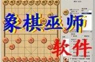 象棋特级大师能下过软件吗？棋友们的答案是一致的就是下不过嘛