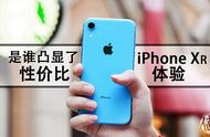 黑边、单摄、大果粒？依旧最具性价比！iPhone XR 体验