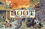 森林从不孤独，王权终有归宿——《ROOT：茂林源记》