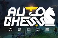 DOTA2：娱乐刀塔自走棋个人玩法心得，注意这些小细节和阵容搭配