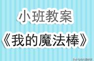 幼儿园小班教案《我的魔法棒》含反思