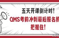 「最后五天」QMS考前冲刺 内审员证书，大咖老师带你玩转