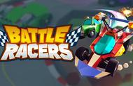 街机赛车游戏《Battle Racers》预售！快来定制你的专属赛车吧！