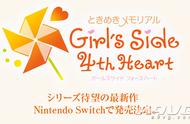 《心跳回忆Girl's Side 4》确认将登陆Switch