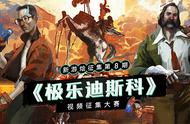 新游烩征集第8期：《极乐迪斯科》获奖结果公布