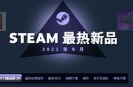 Steam 9月最热新品发布《破晓传说》、《风来之国》上榜