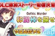 解谜游戏《Gothic Murder》后日谈DLC今夏发布