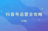 干货 | 抖音号运营全攻略