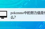 pokemmo中的努力值是什么？