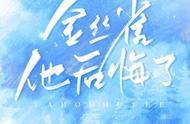 5本破镜重圆、追妻火葬场《他爱你成疾》《他后悔了》